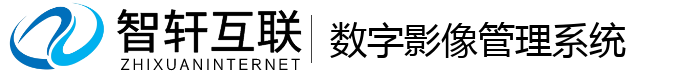 数字影像管理系统