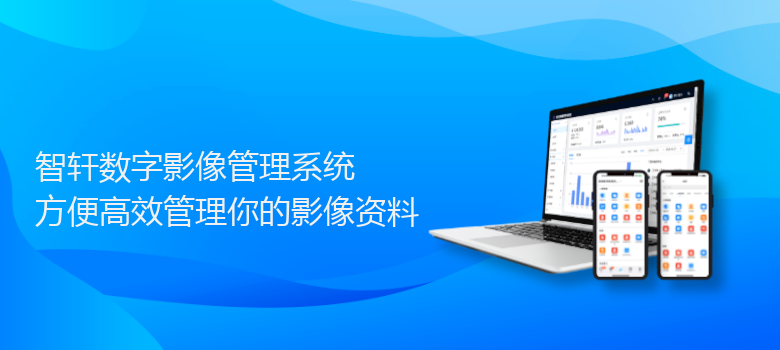 数字影像管理系统